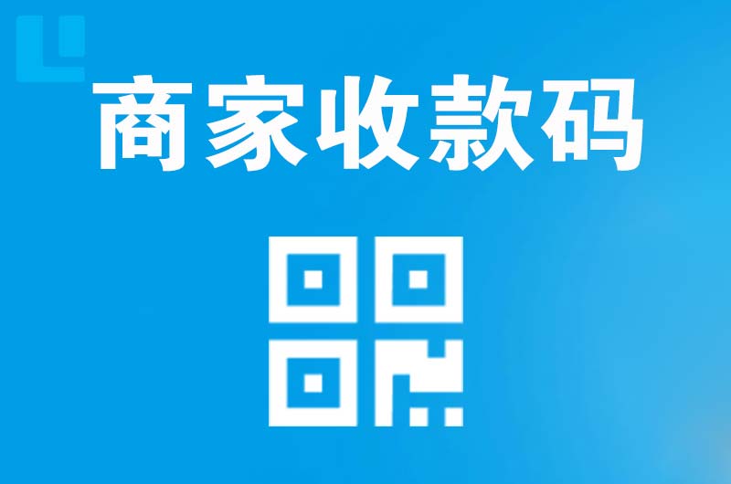 周至拉卡拉商家收款码