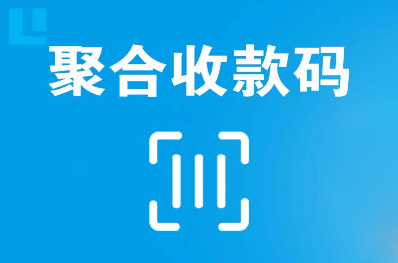 周至拉卡拉聚合收款码